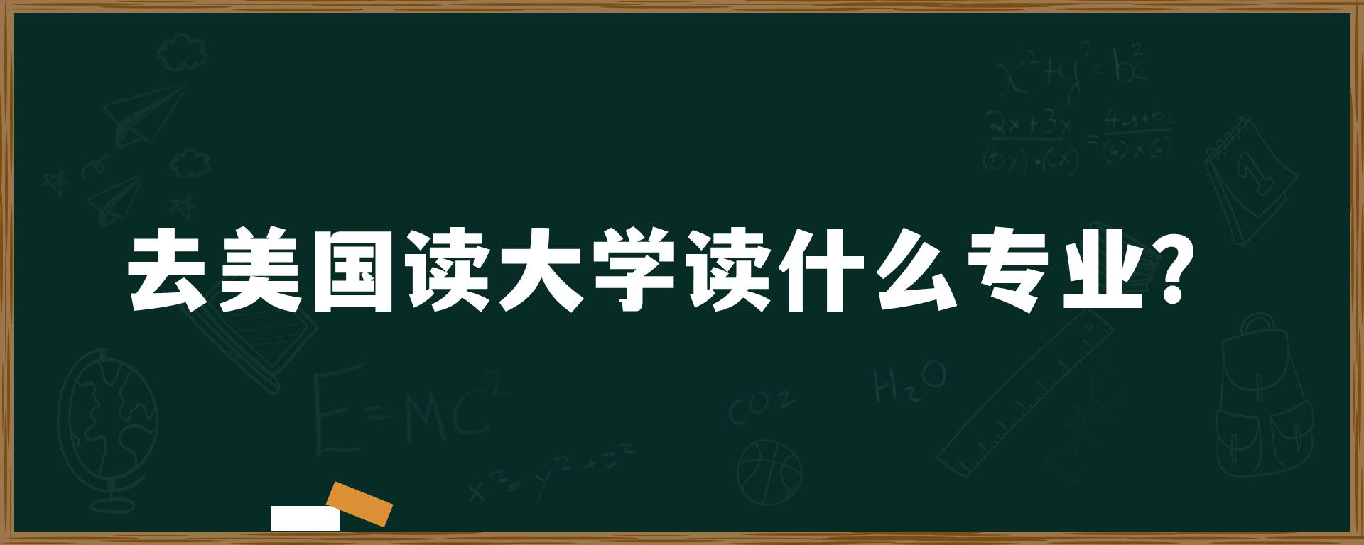 去美国读大学读什么专业？