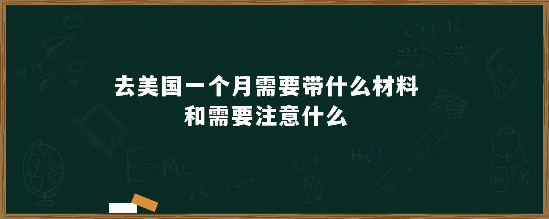 去美国一个月需要带什么材料和需要注意什么