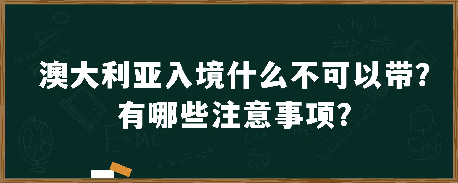 澳大利亚入境什么不可以带？有哪些注意事项？