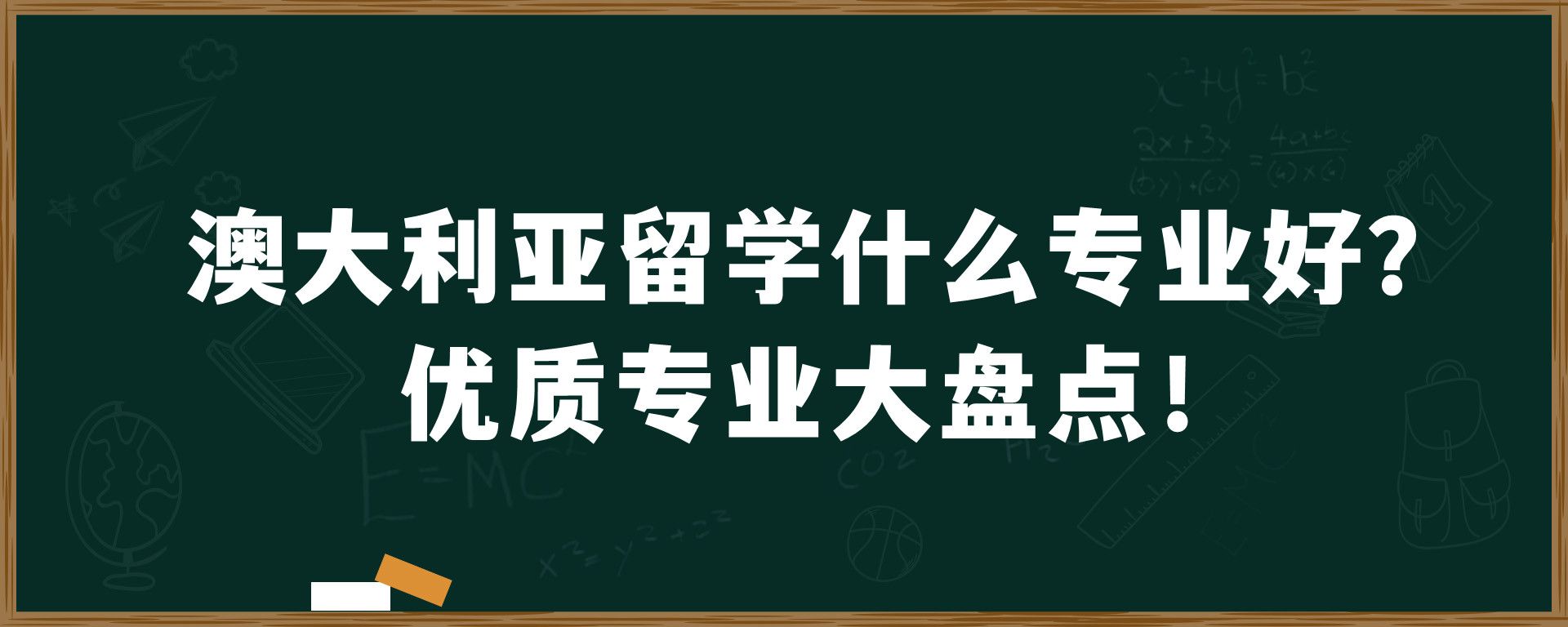 澳大利亚留学什么专业好？优质专业大盘点！