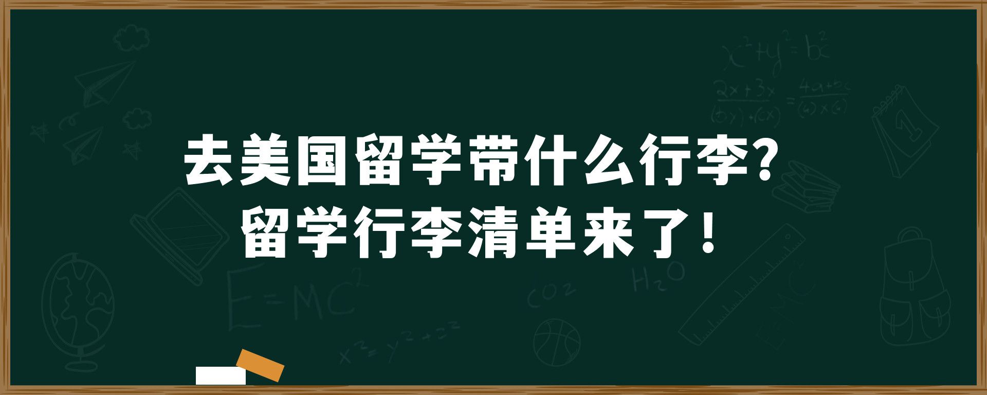 去美国留学带什么行李？留学行李清单来了！