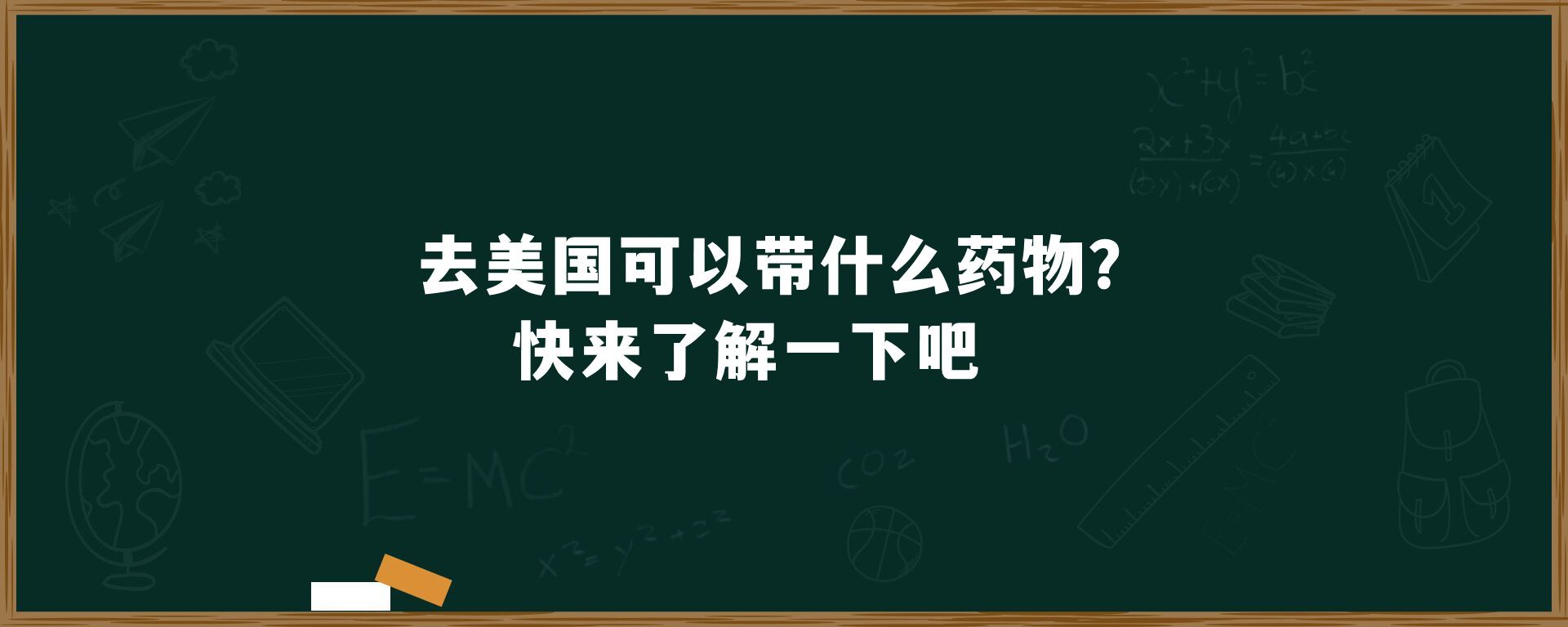 去美国可以带什么药物？快来了解一下吧