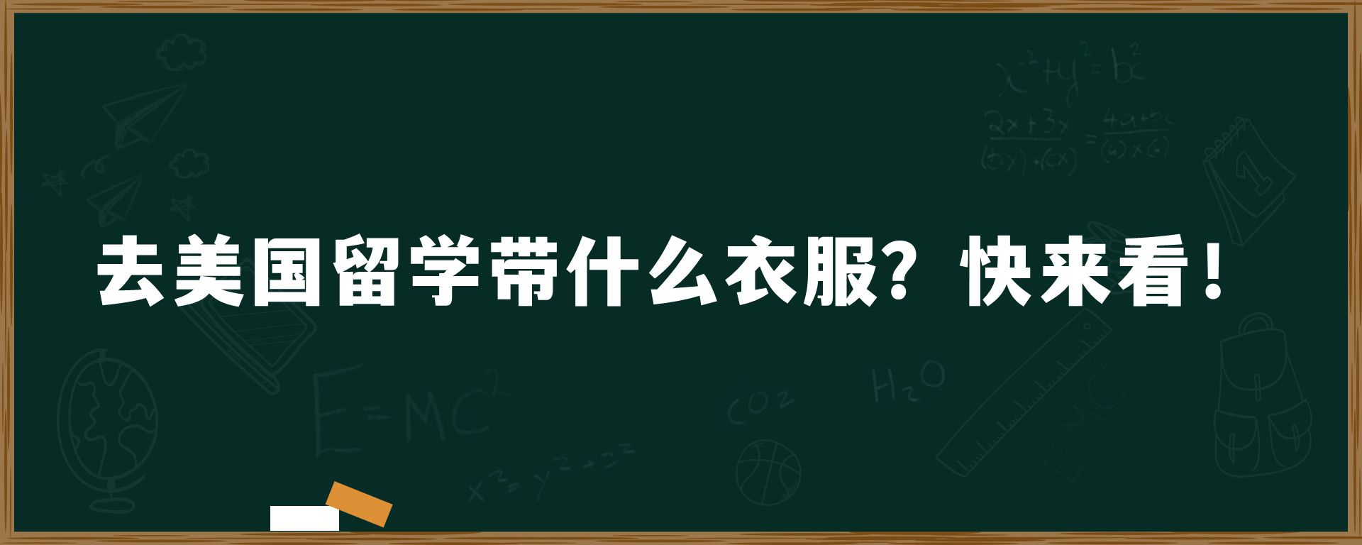 去美国留学带什么衣服？快来看！