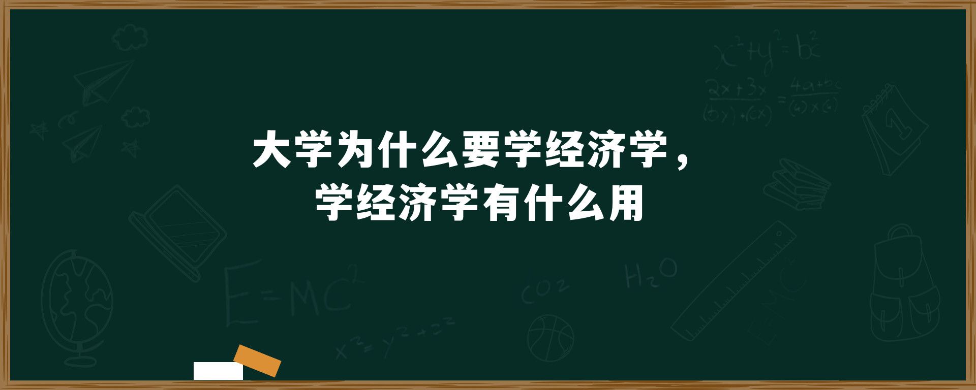 大学为什么要学经济学，学经济学有什么用