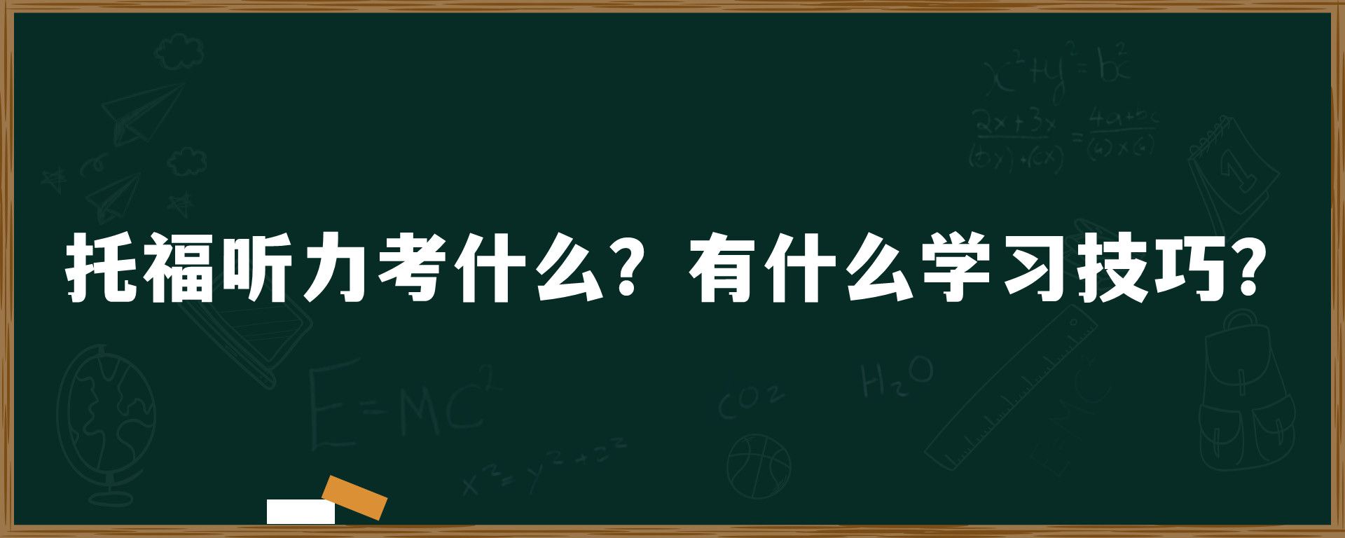 托福听力考什么？有什么学习技巧？