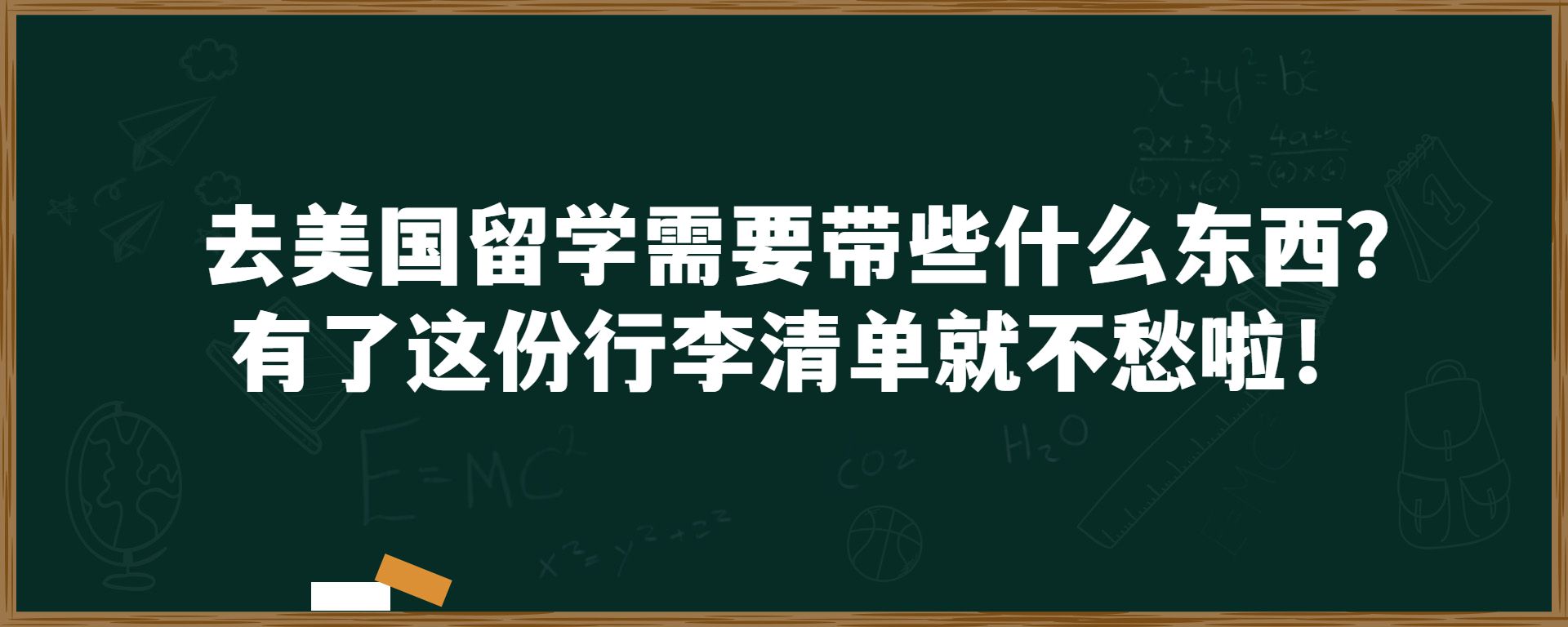 去美国留学需要带些什么东西？有了这份行李清单就不愁啦！