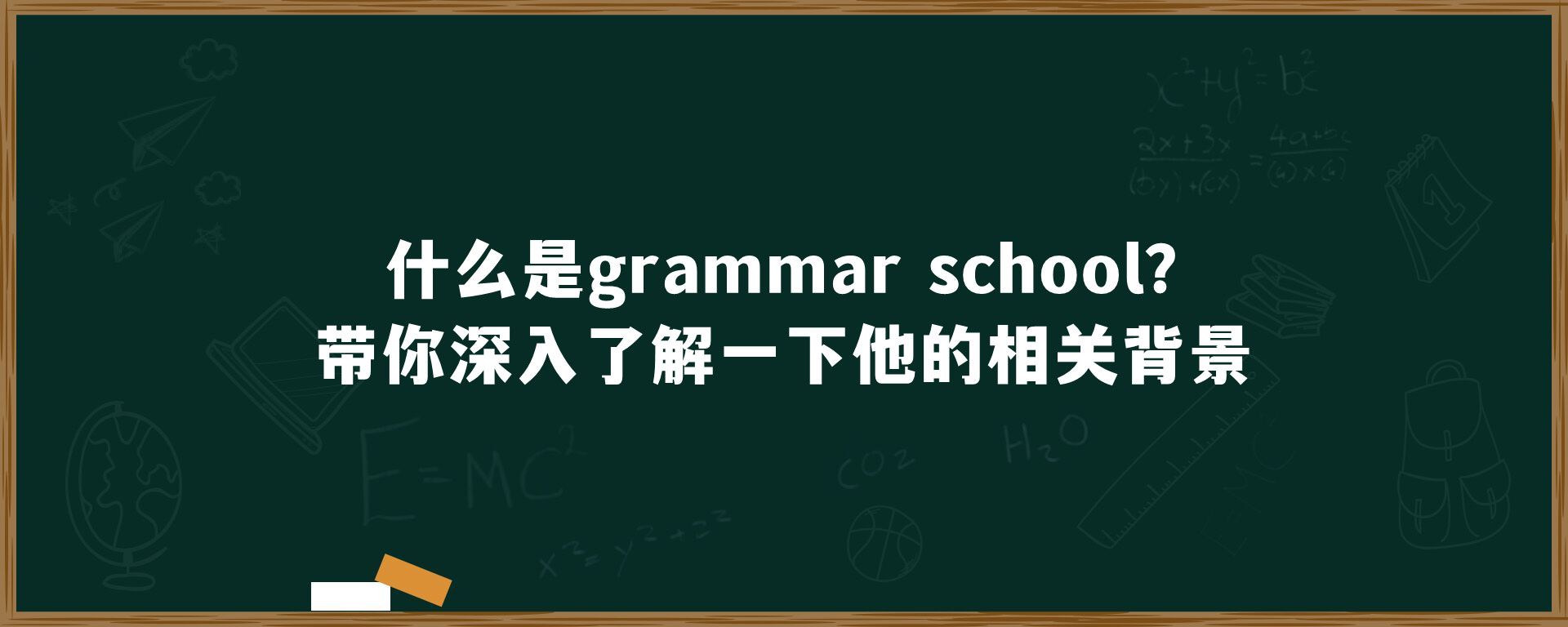 什么是grammar school？带你深入了解一下他的相关背景