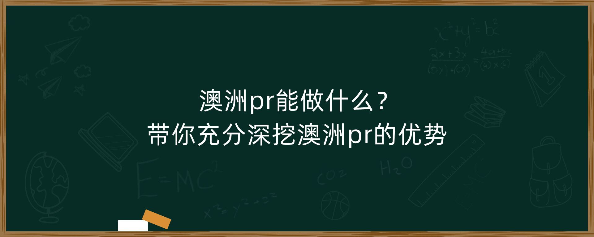 澳洲pr能做什么?带你充分深挖澳洲pr的优势