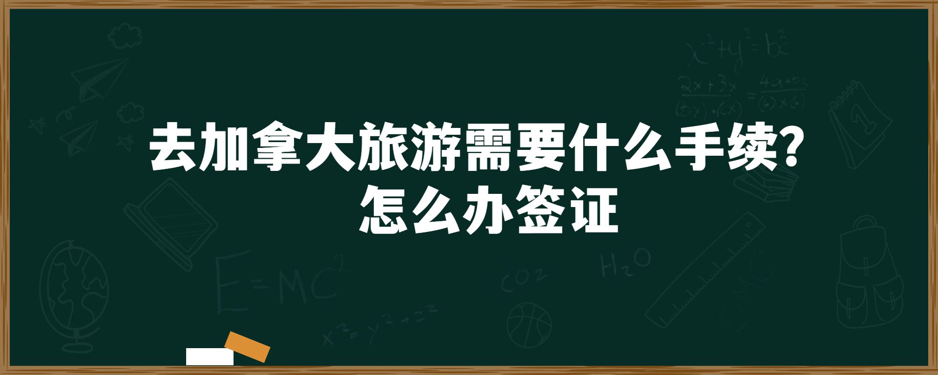 去加拿大旅游需要什么手续？怎么办签证