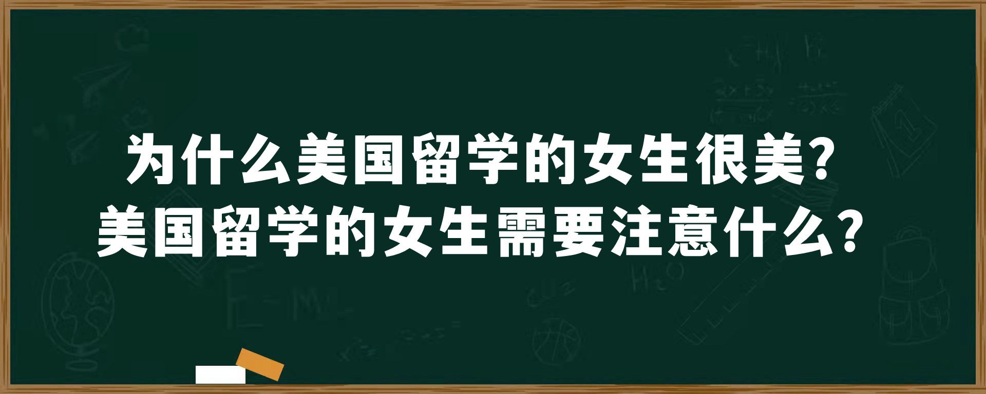 为什么美国留学的女生很美？美国留学的女生需要注意什么？