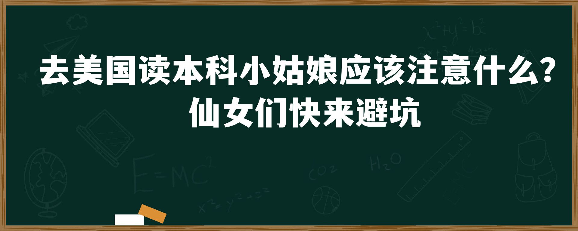 去美国读本科小姑娘应该注意什么？ 仙女们快来避坑