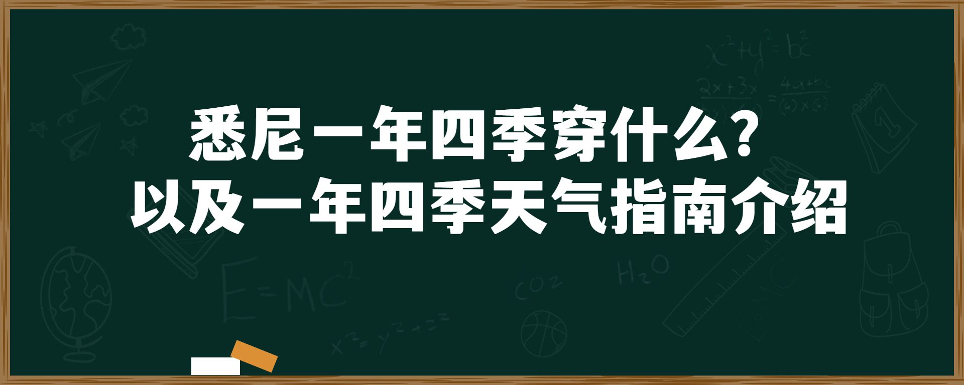 悉尼一年四季穿什么？以及一年四季天气指南介绍