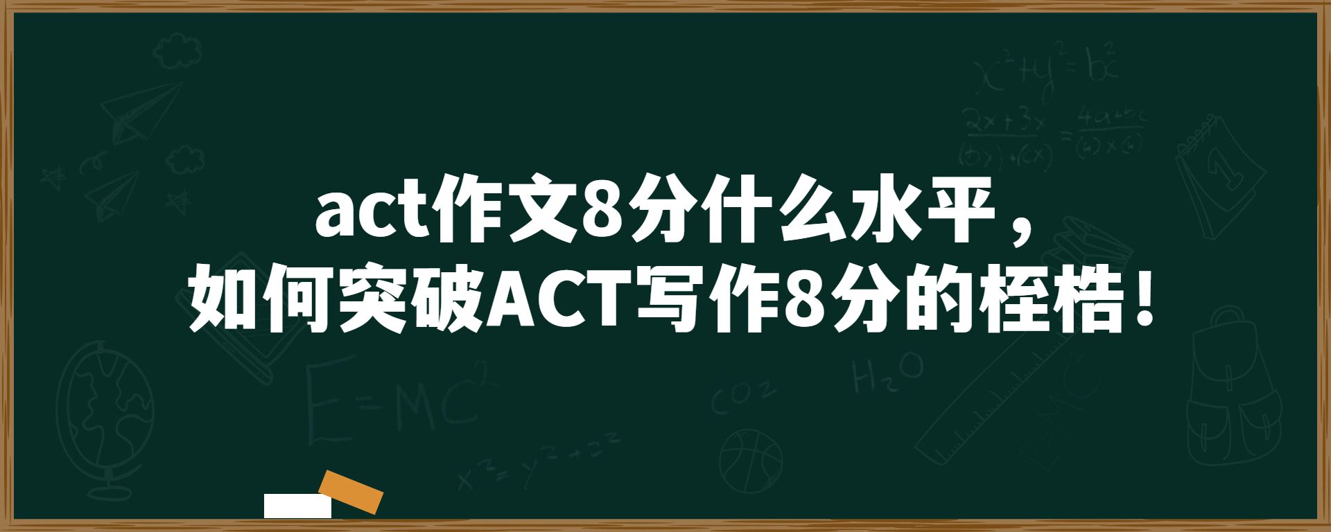 act作文8分什么水平，如何突破ACT写作8分的桎梏！