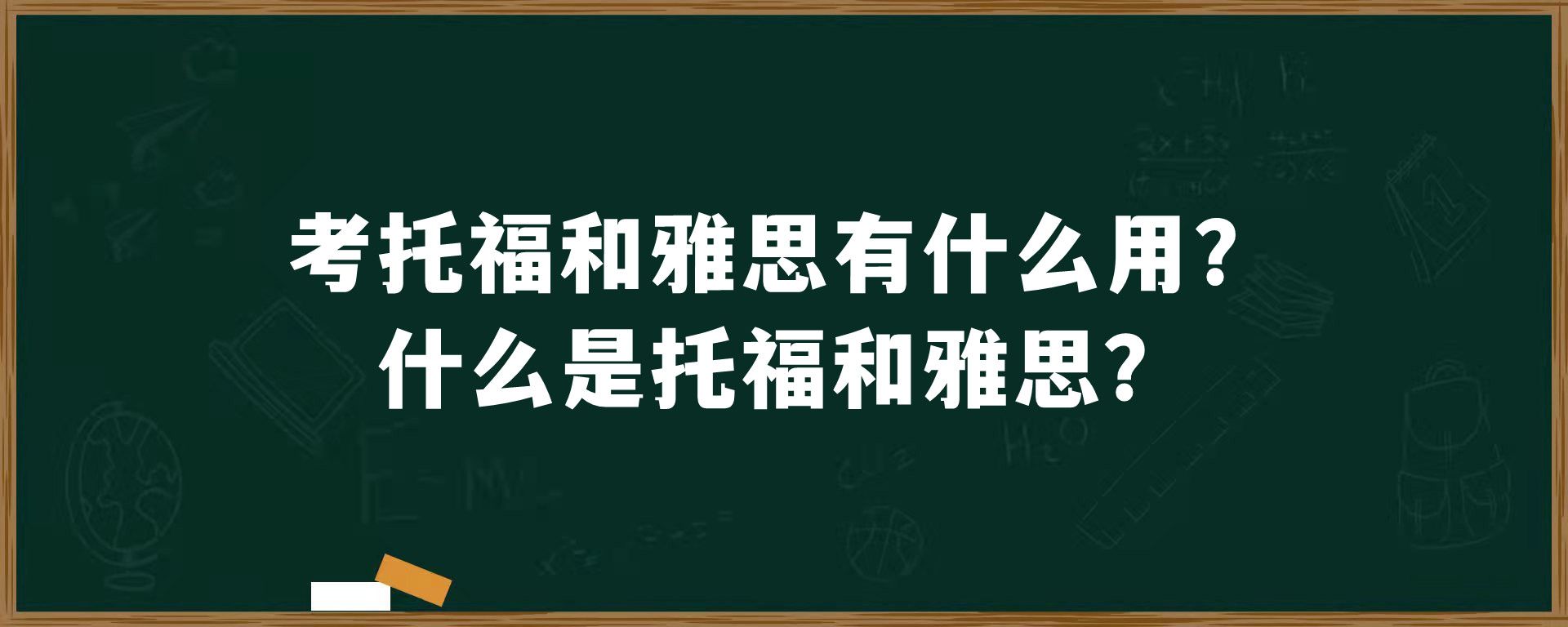 考托福和雅思有什么用？什么是托福和雅思？