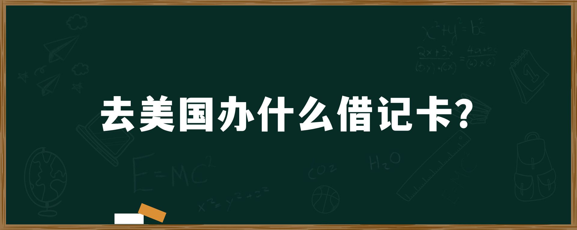 去美国办什么借记卡？