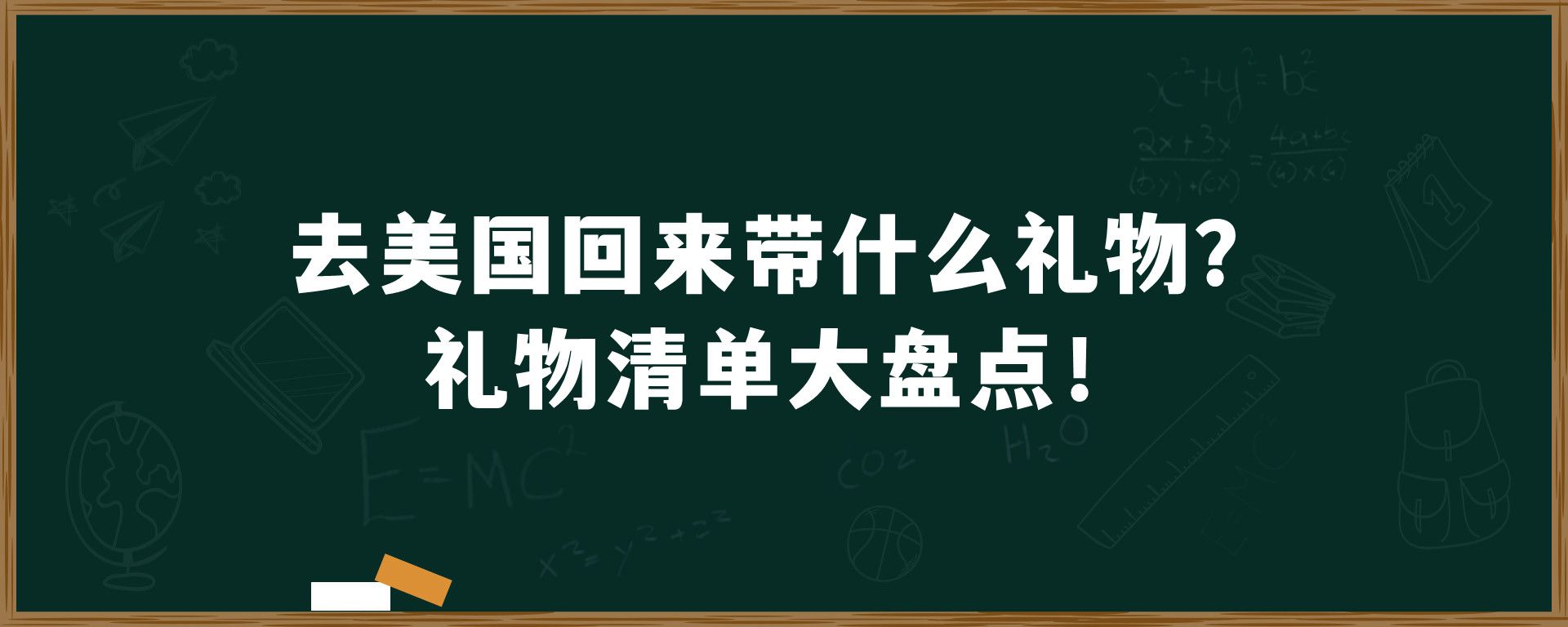 去美国回来带什么礼物？礼物清单大盘点！