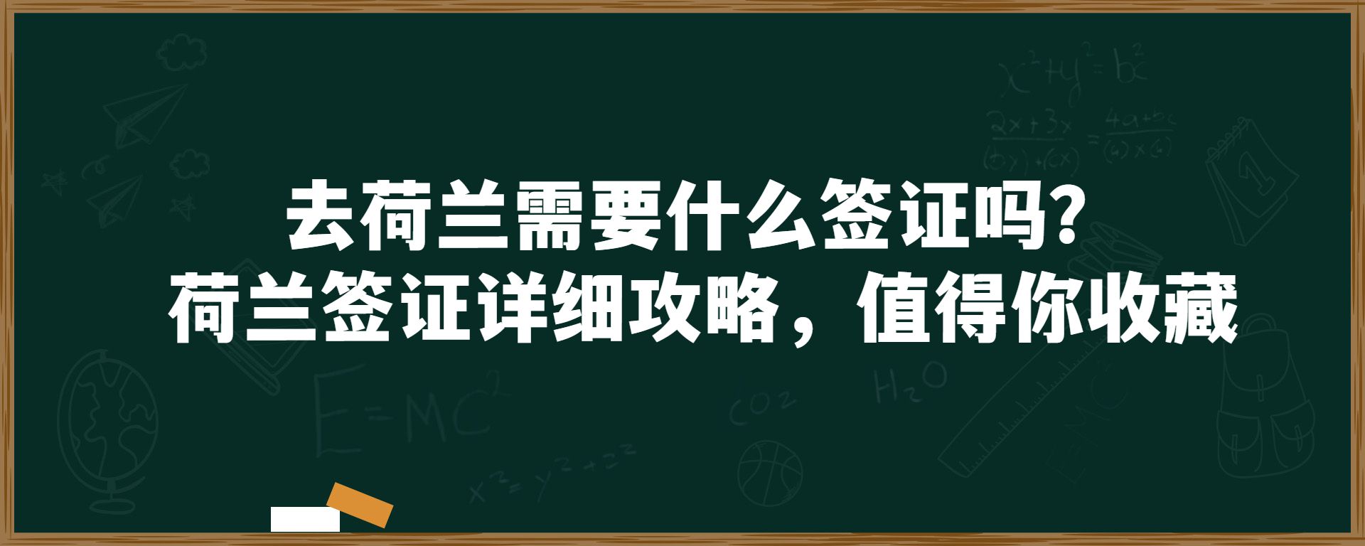 去荷兰需要什么签证吗？荷兰签证详细攻略，值得你收藏