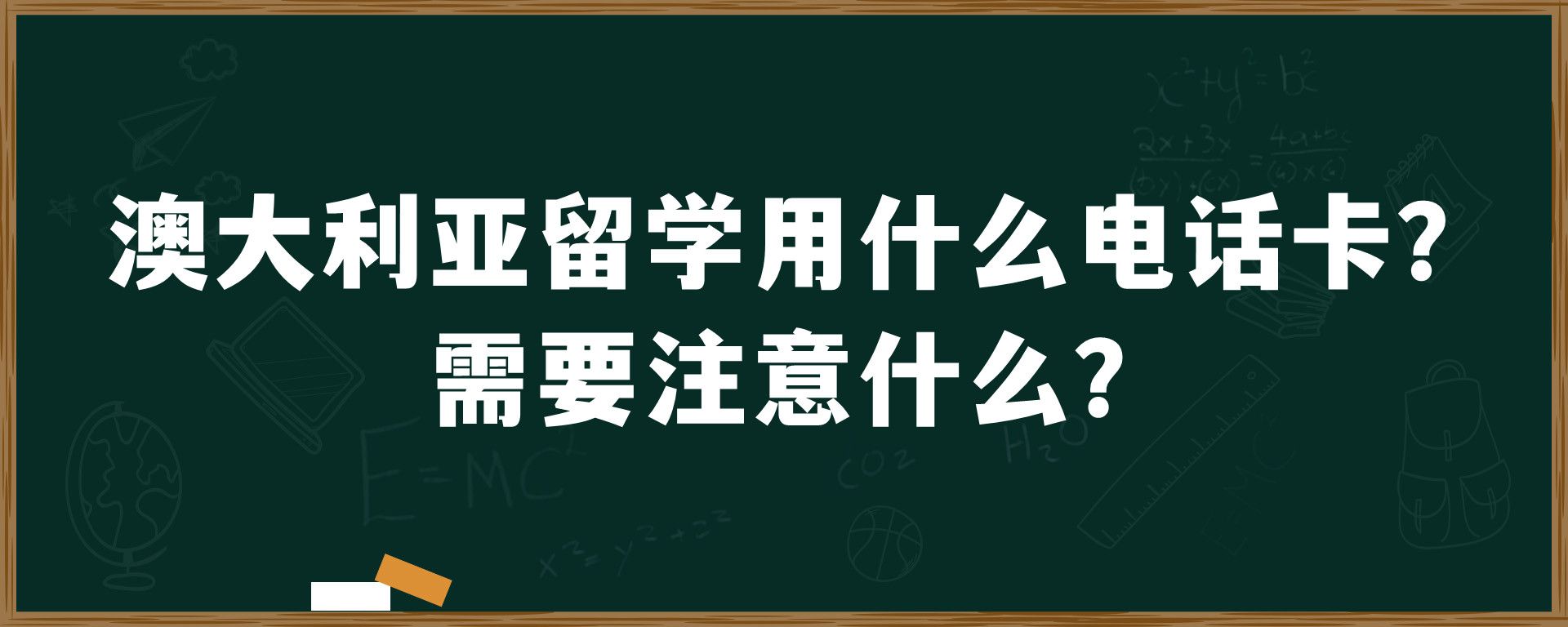 澳大利亚留学用什么电话卡？需要注意什么？