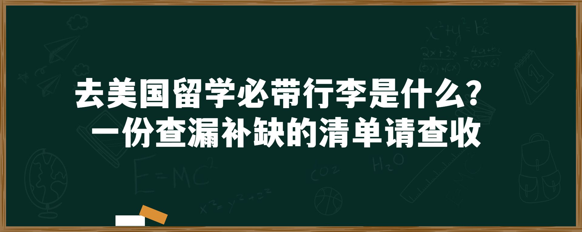 去美国留学必带行李是什么？一份查漏补缺的清单请查收