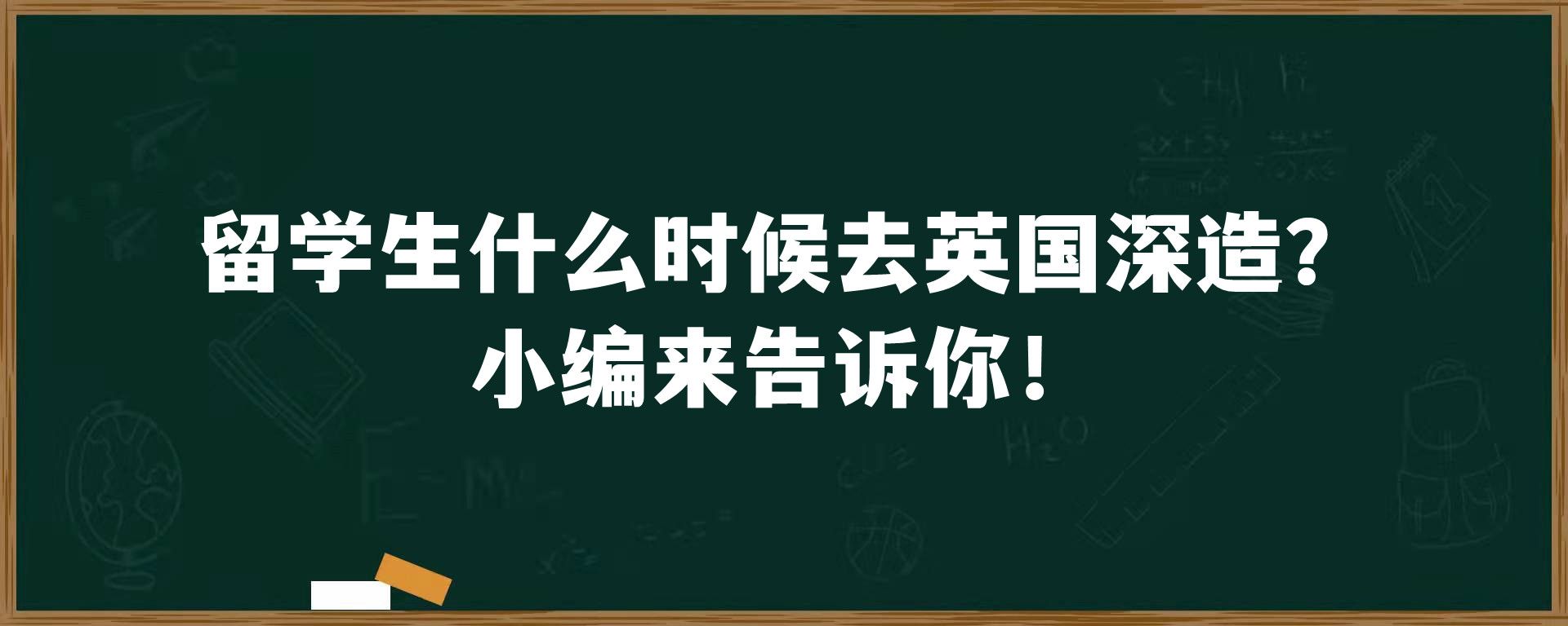 留学生什么时候去英国深造？小编来告诉你！