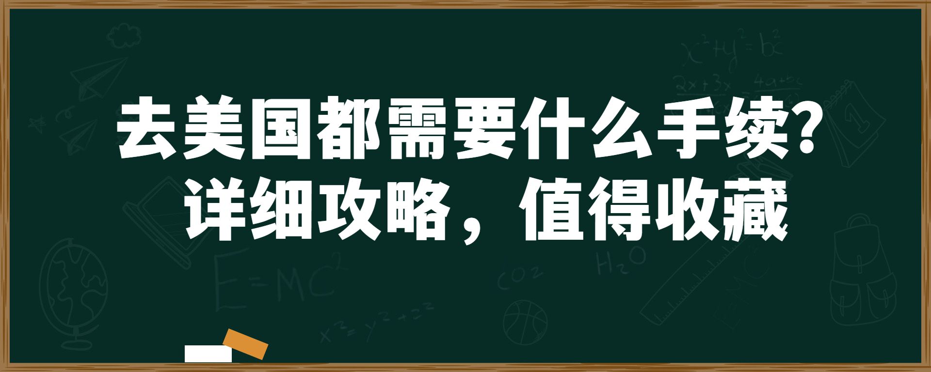 去美国都需要什么手续？详细攻略，值得收藏