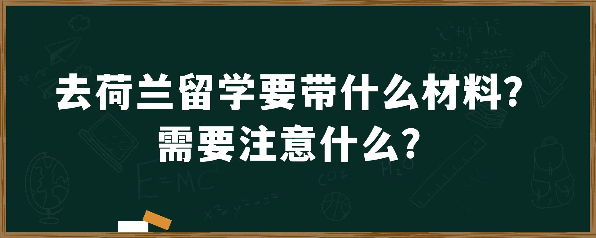 去荷兰留学要带什么材料？需要注意什么？