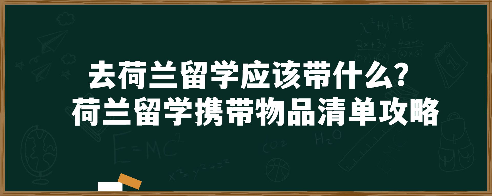 去荷兰留学应该带什么？荷兰留学携带物品清单攻略