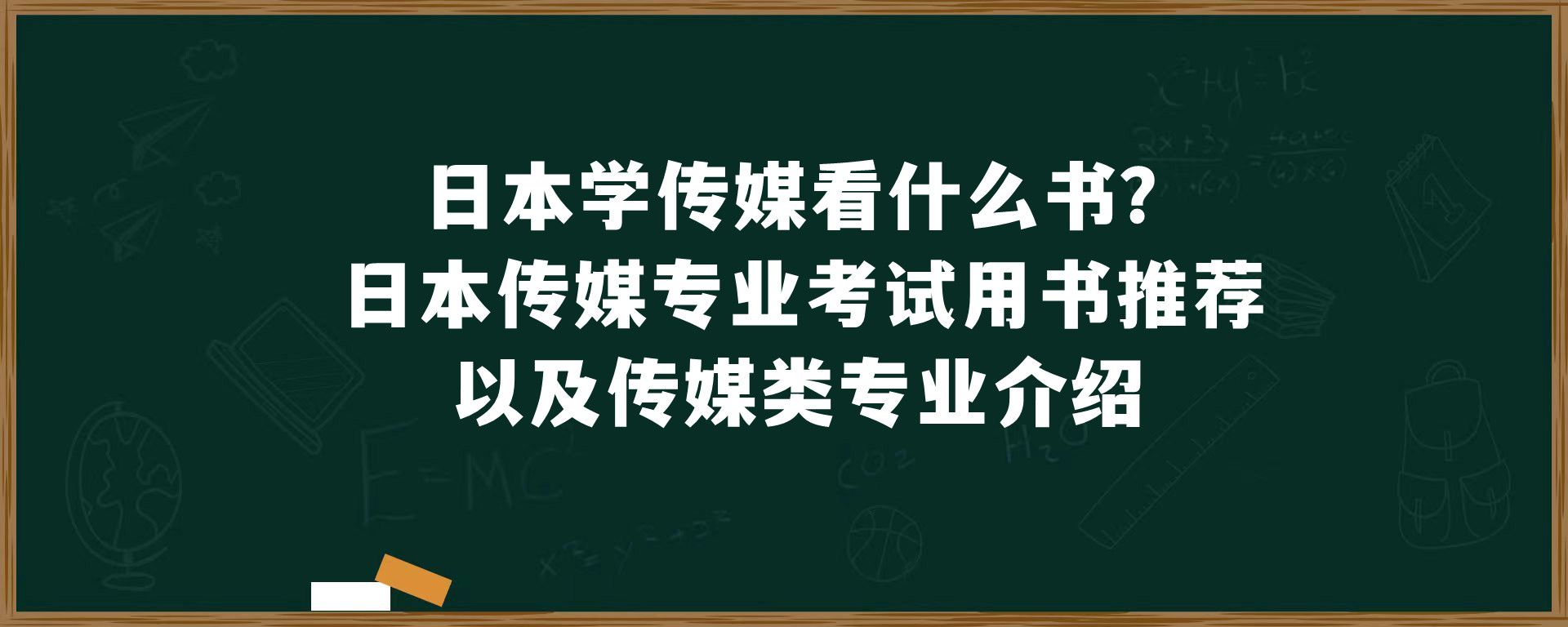 日本学传媒看什么书？日本传媒专业考试用书推荐以及传媒类专业介绍