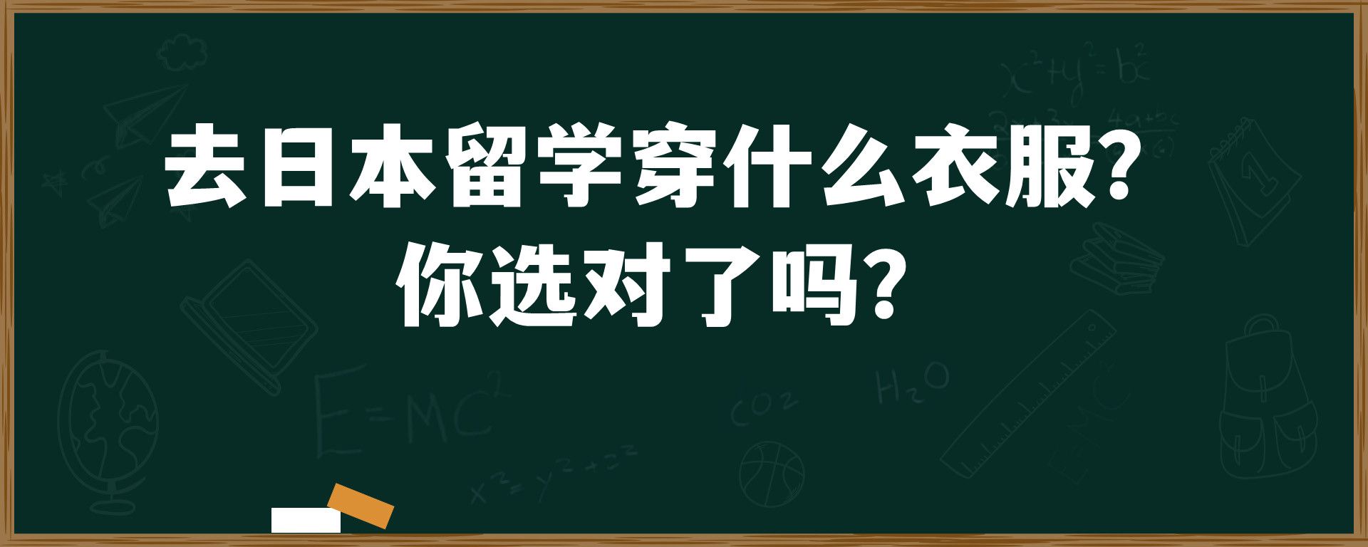 去日本留学穿什么衣服？你选对了吗？