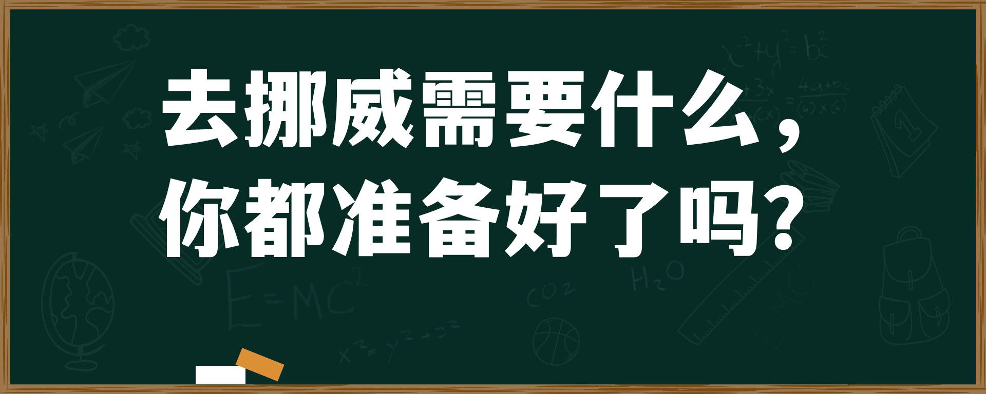 去挪威需要什么， 你都准备好了吗？