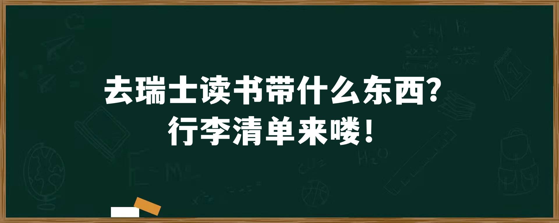 去瑞士读书带什么东西？行李清单来喽！