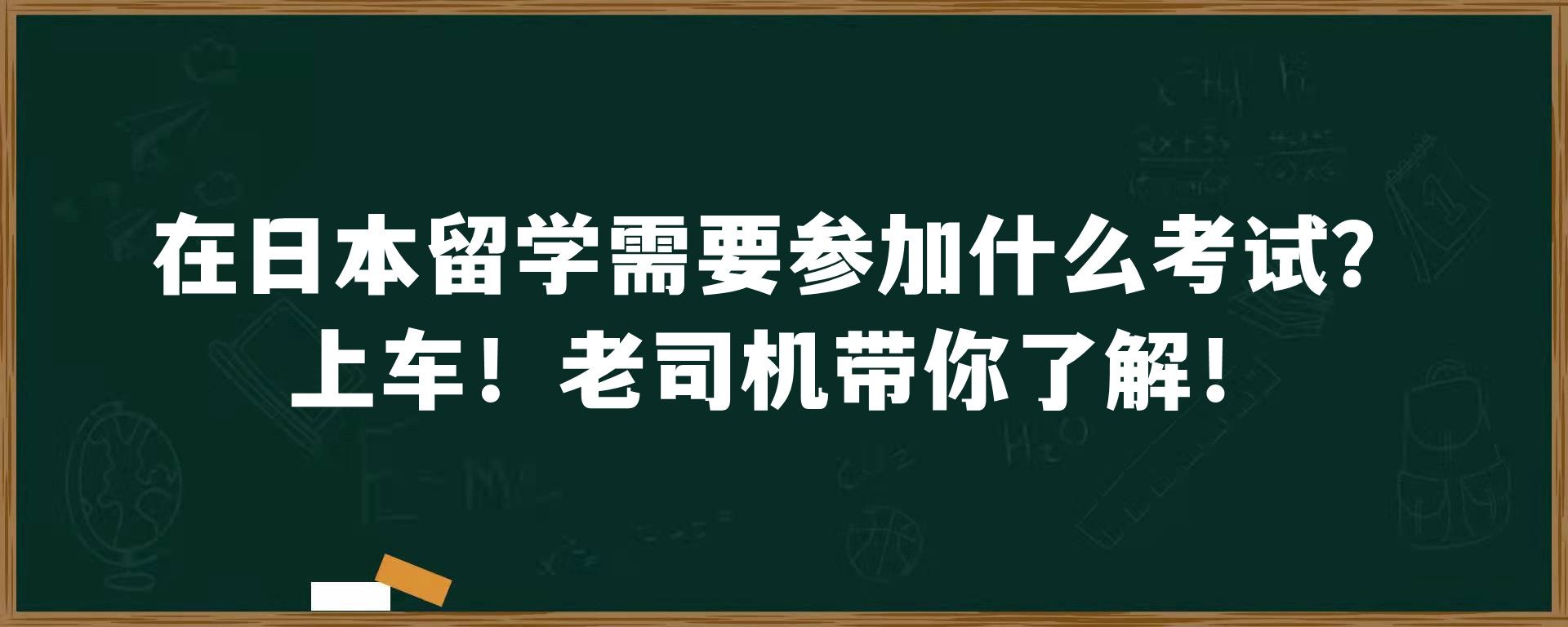 在日本留学需要参加什么考试？上车！老司机带你了解！