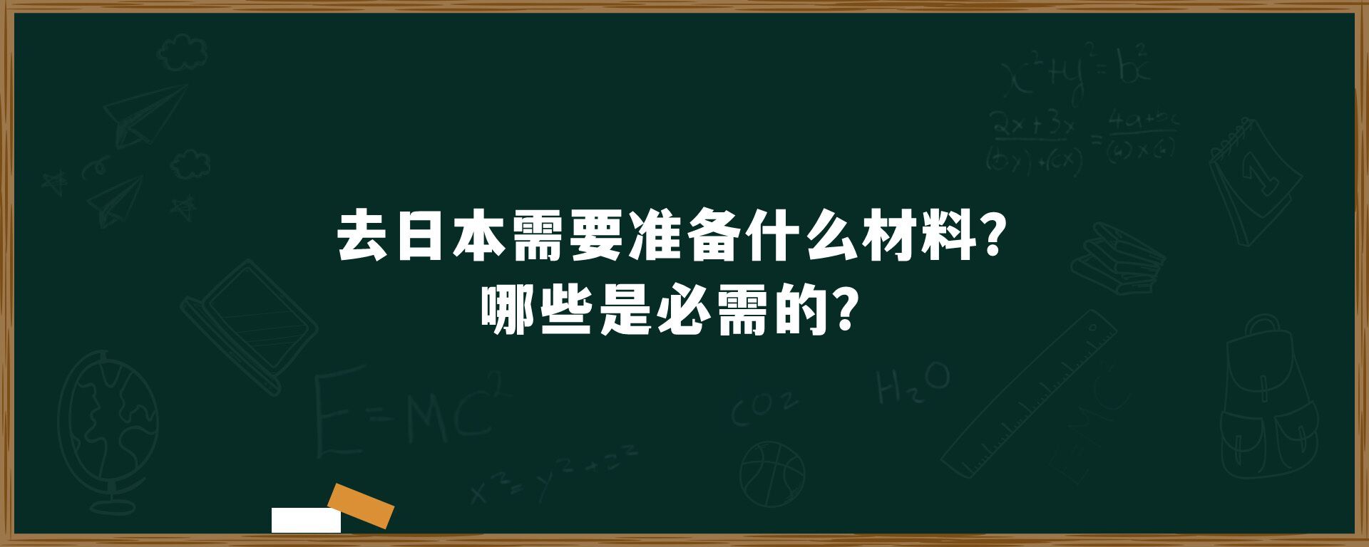 去日本需要准备什么材料？哪些是必需的？