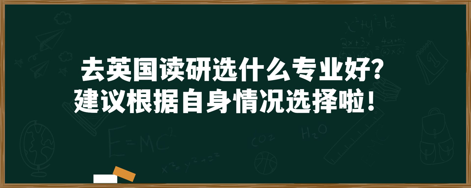 去英国读研选什么专业好?建议根据自身情况选择啦！