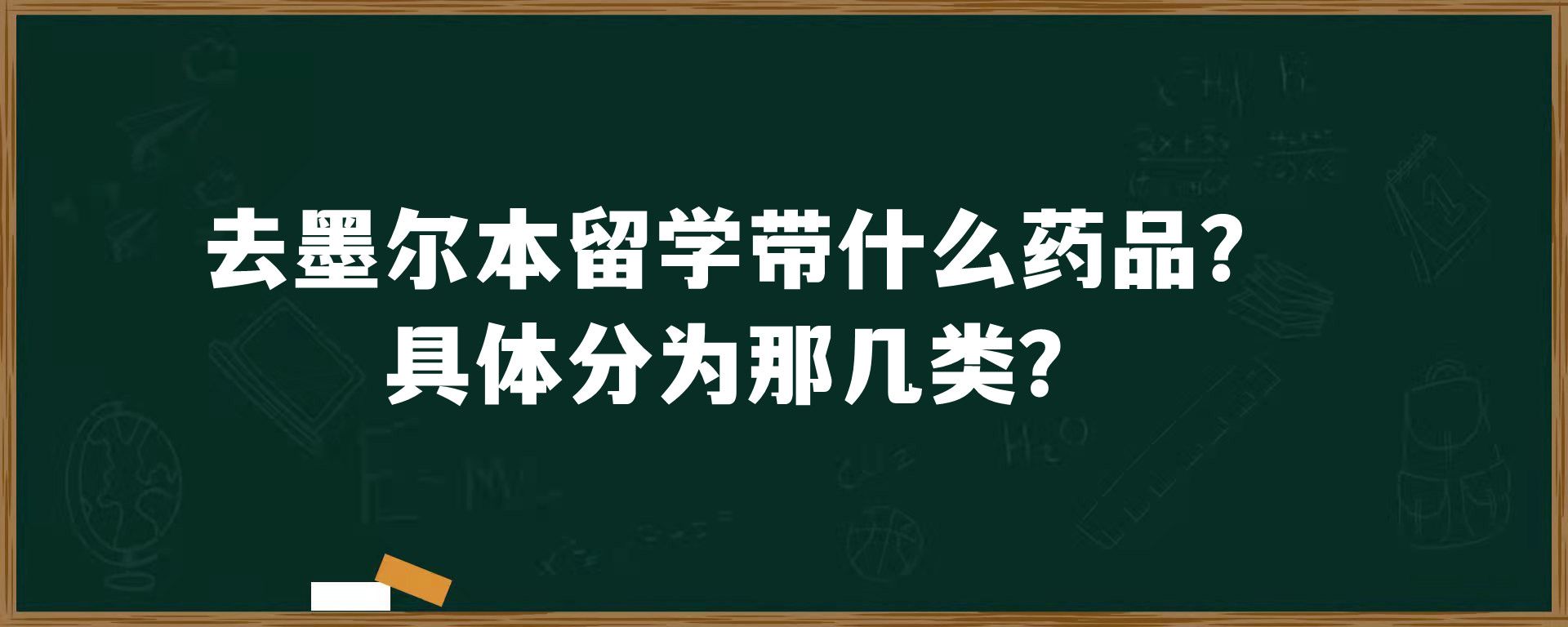 去墨尔本留学带什么药品？具体分为那几类？