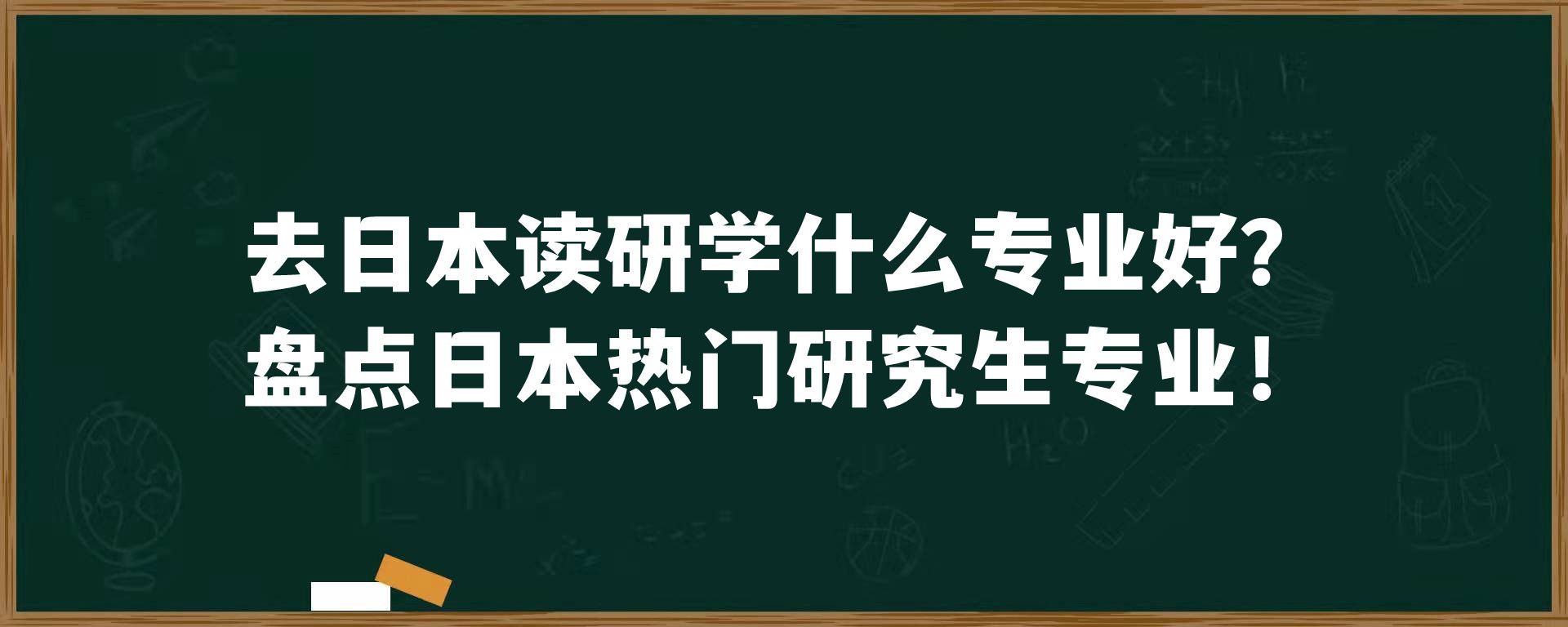 去日本读研学什么专业好？盘点日本热门研究生专业！