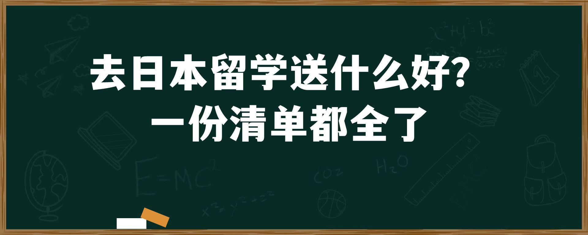 去日本留学送什么好？ 一份清单都全了