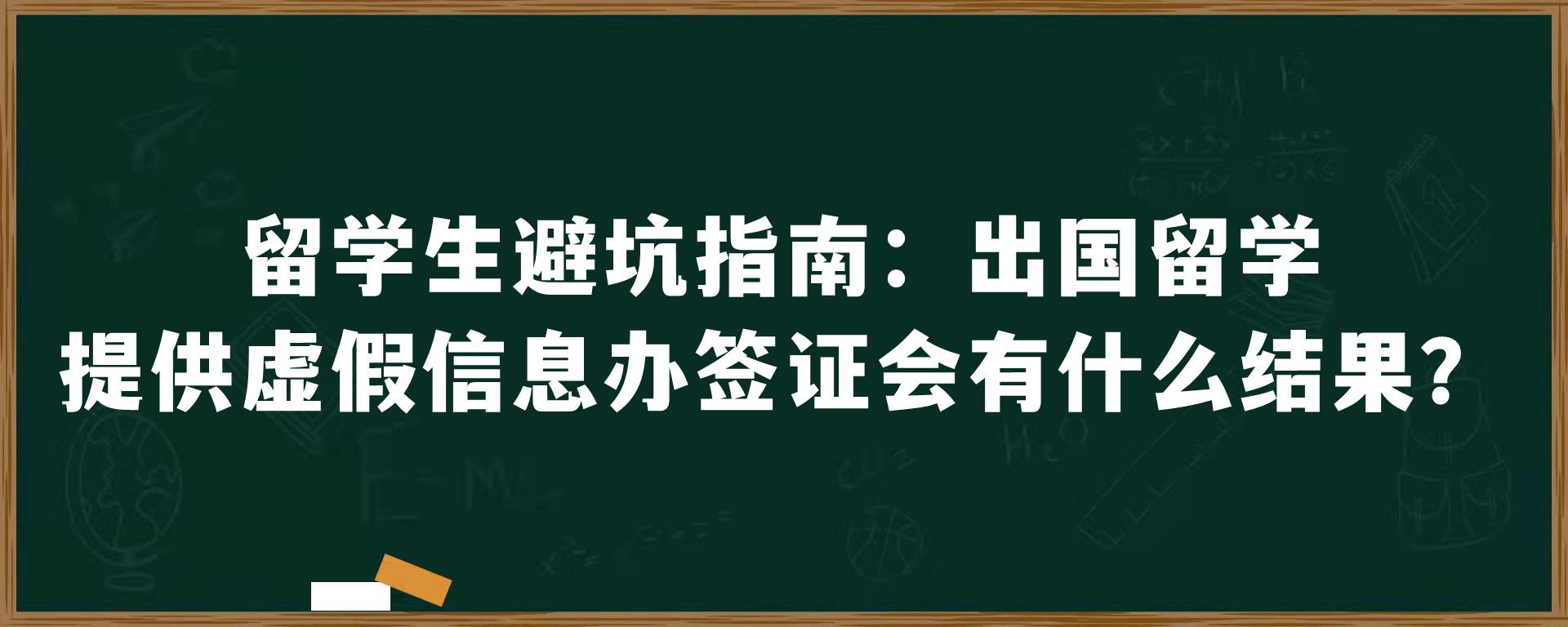 留学生避坑指南：出国留学提供虚假信息办签证会有什么结果？