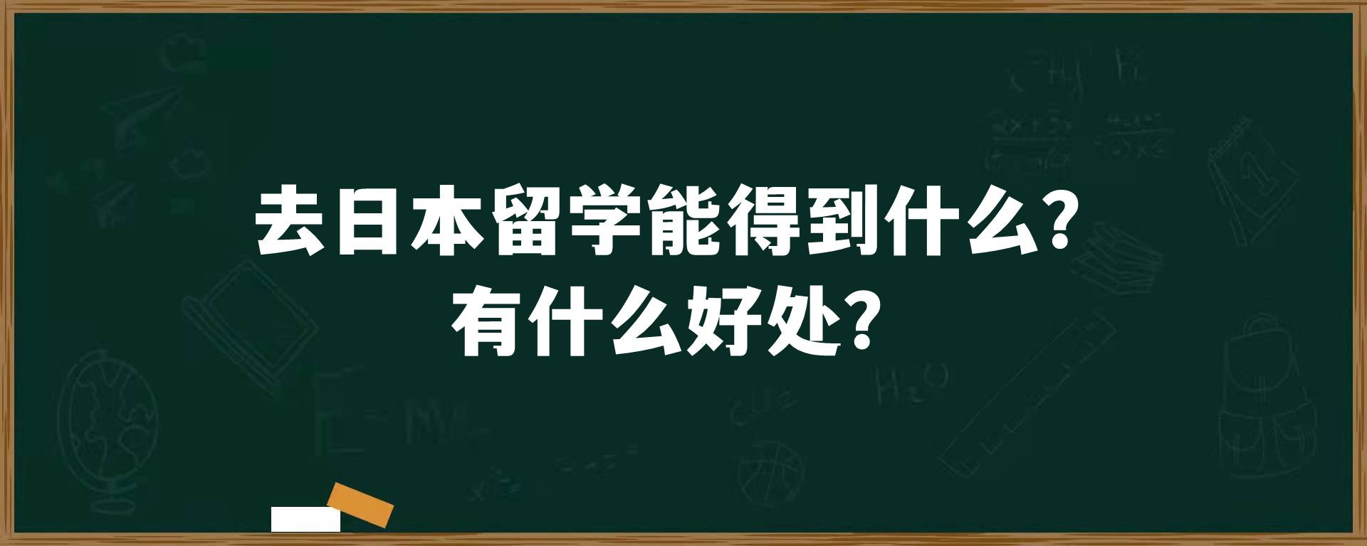 去日本留学能得到什么？有什么好处？