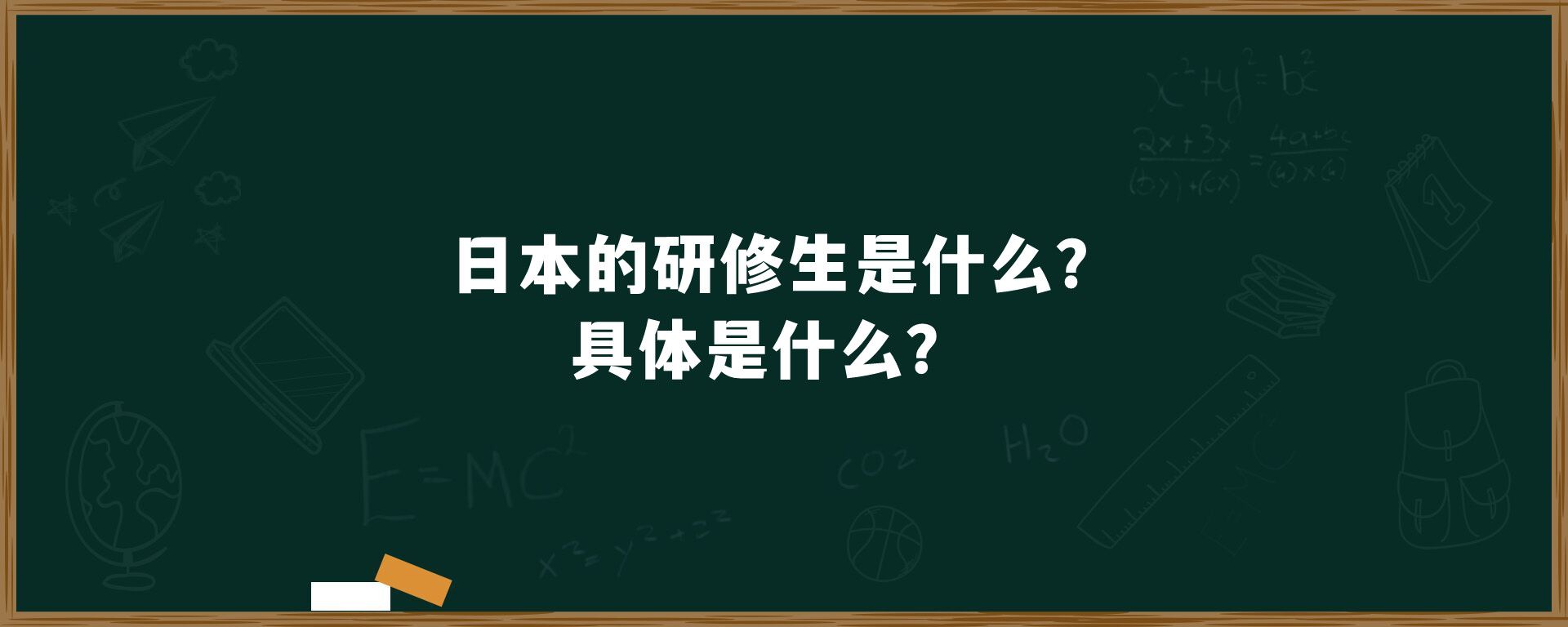 日本的研修生是什么？具体是什么？