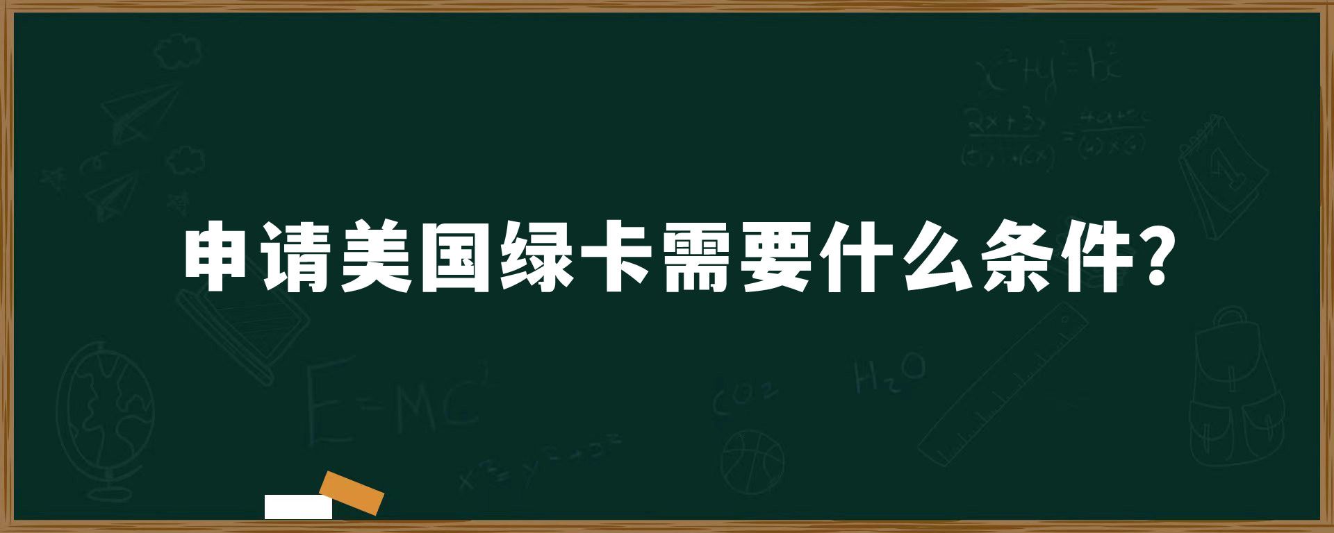 申请美国绿卡需要什么条件？