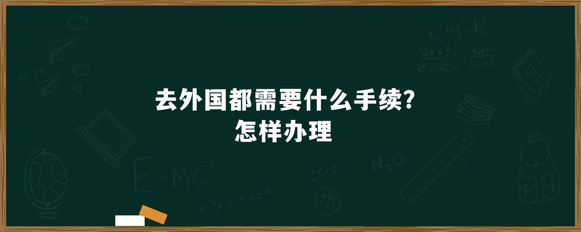 去外国都需要什么手续？怎样办理