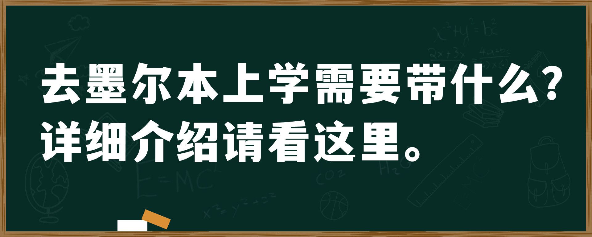 去墨尔本上学需要带什么？详细介绍请看这里。