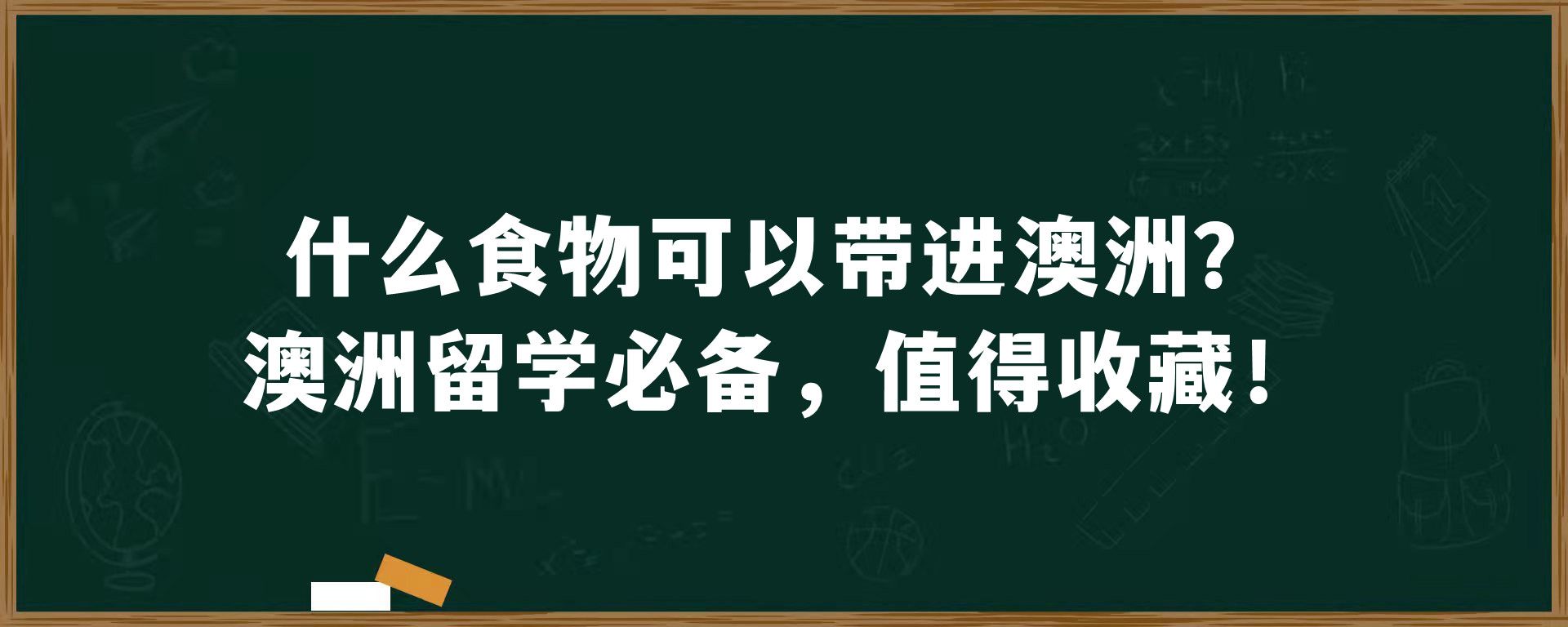 什么食物可以带进澳洲？澳洲留学必备，值得收藏！