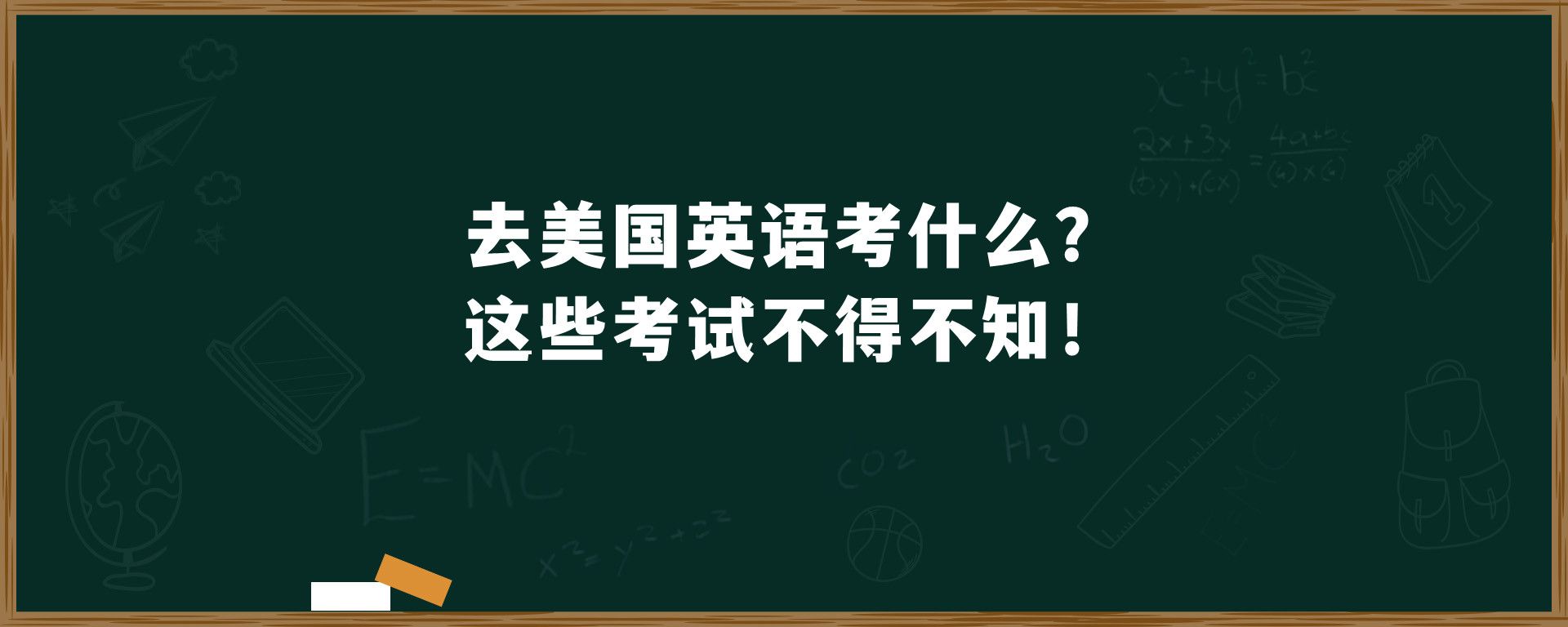 去美国英语考什么？这些考试不得不知！