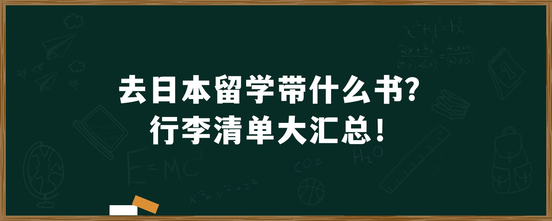 去日本留学带什么书？行李清单大汇总！