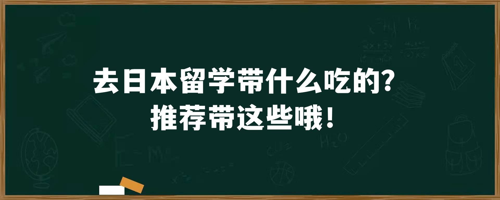 去日本留学带什么吃的？推荐带这些哦！