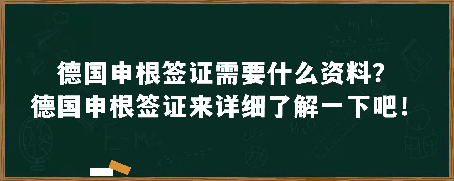 德国申根签证需要什么资料？德国申根签证来详细了解一下吧！