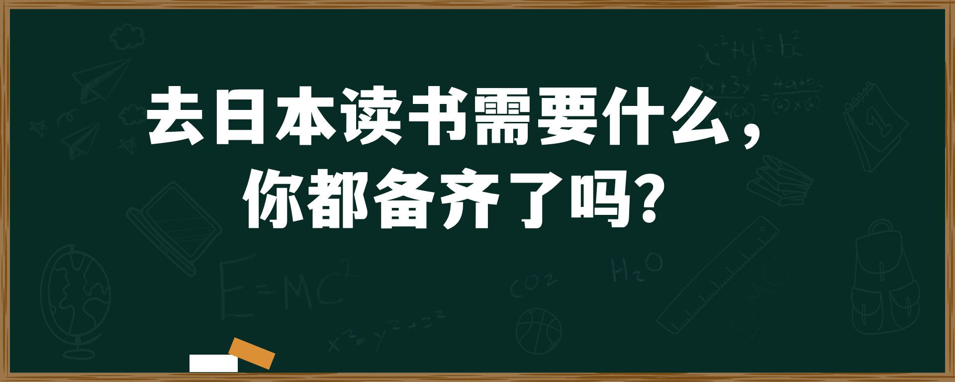 去日本读书需要什么， 你都备齐了吗？