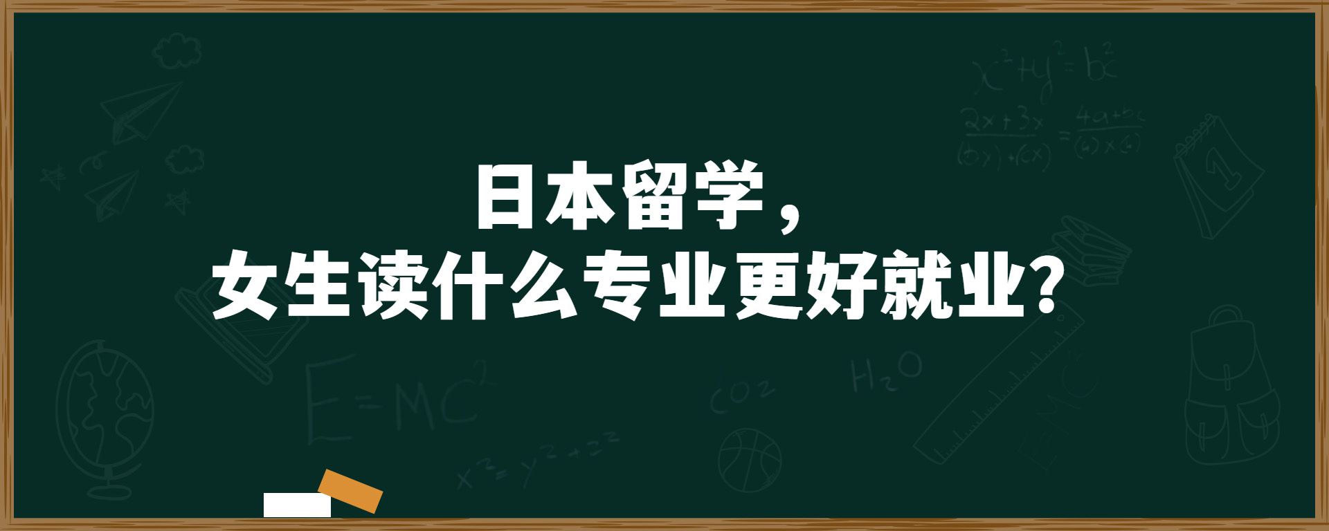 日本留学，女生读什么专业更好就业？